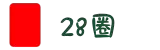 28圈（中国）官方网站 - 28 CIRCLE权威入口